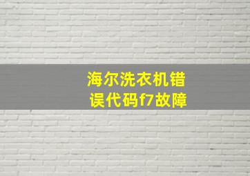 海尔洗衣机错误代码f7故障