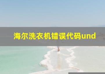 海尔洗衣机错误代码und