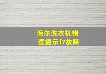 海尔洗衣机错误提示f7故障