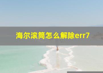 海尔滚筒怎么解除err7