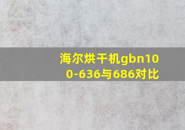 海尔烘干机gbn100-636与686对比