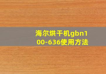 海尔烘干机gbn100-636使用方法