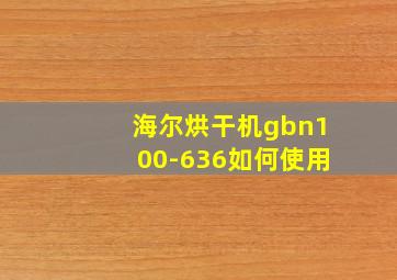 海尔烘干机gbn100-636如何使用