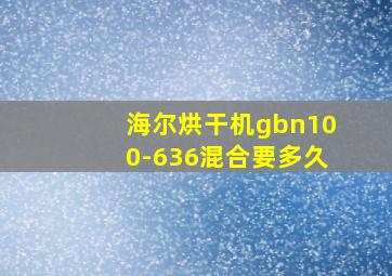 海尔烘干机gbn100-636混合要多久