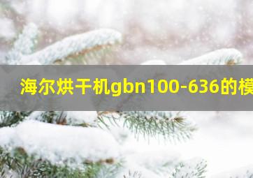 海尔烘干机gbn100-636的模式