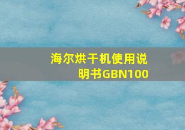 海尔烘干机使用说明书GBN100