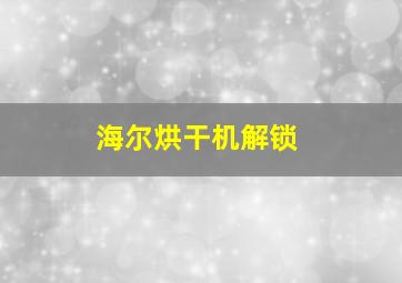 海尔烘干机解锁