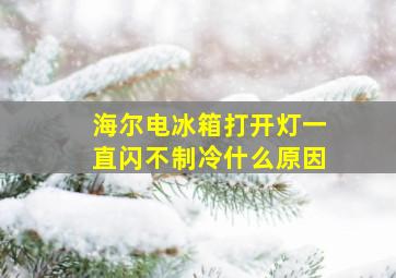 海尔电冰箱打开灯一直闪不制冷什么原因