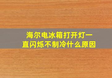 海尔电冰箱打开灯一直闪烁不制冷什么原因