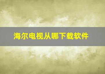 海尔电视从哪下载软件