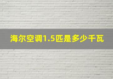 海尔空调1.5匹是多少千瓦