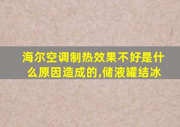 海尔空调制热效果不好是什么原因造成的,储液罐结冰