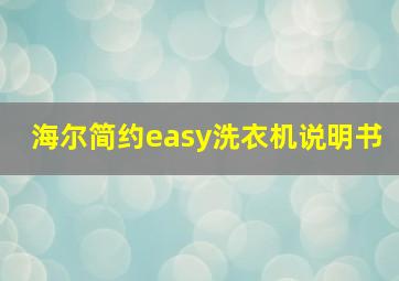 海尔简约easy洗衣机说明书