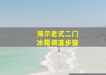 海尔老式二门冰箱调温步骤