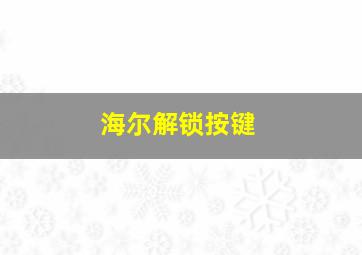 海尔解锁按键