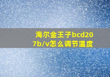 海尔金王子bcd207b/v怎么调节温度