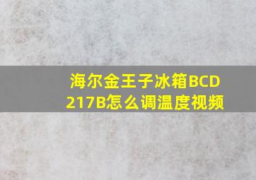 海尔金王子冰箱BCD217B怎么调温度视频