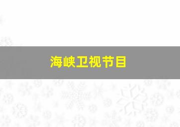 海峡卫视节目