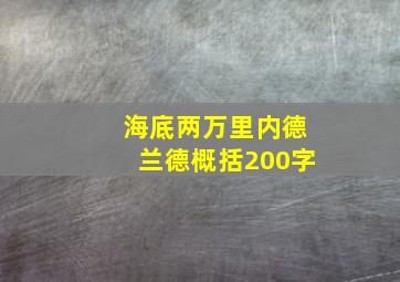 海底两万里内德兰德概括200字