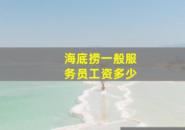 海底捞一般服务员工资多少