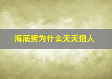 海底捞为什么天天招人