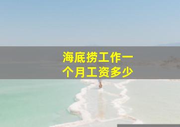 海底捞工作一个月工资多少