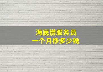 海底捞服务员一个月挣多少钱