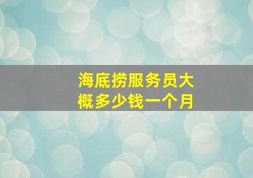 海底捞服务员大概多少钱一个月