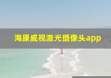 海康威视激光摄像头app