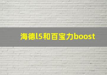 海德l5和百宝力boost