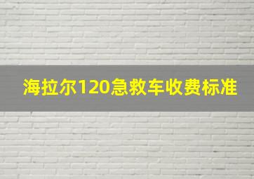 海拉尔120急救车收费标准