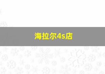 海拉尔4s店