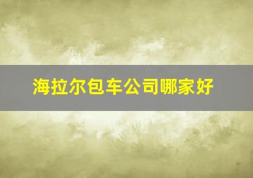 海拉尔包车公司哪家好