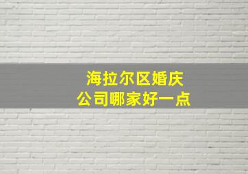 海拉尔区婚庆公司哪家好一点