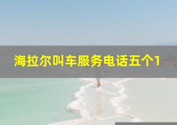 海拉尔叫车服务电话五个1