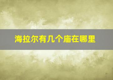 海拉尔有几个庙在哪里