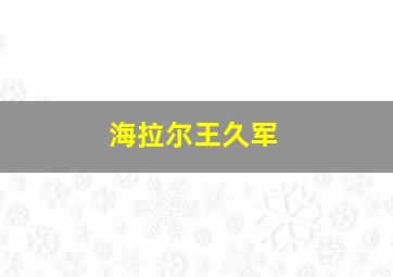 海拉尔王久军