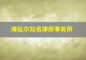 海拉尔知名律师事务所