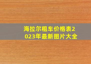 海拉尔租车价格表2023年最新图片大全