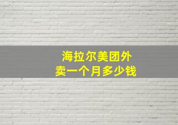 海拉尔美团外卖一个月多少钱