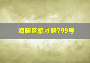 海曙区聚才路799号