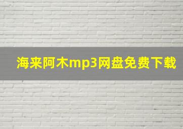 海来阿木mp3网盘免费下载