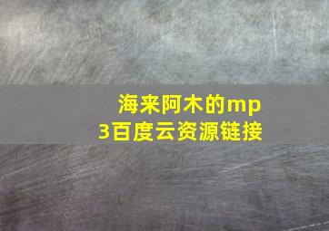 海来阿木的mp3百度云资源链接