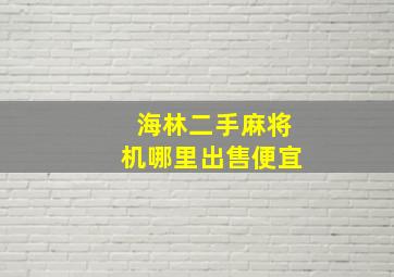 海林二手麻将机哪里出售便宜