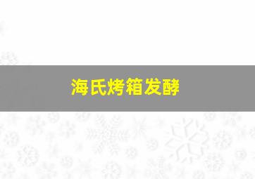 海氏烤箱发酵