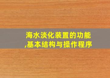 海水淡化装置的功能,基本结构与操作程序