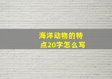 海洋动物的特点20字怎么写