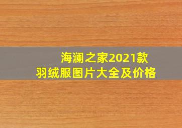 海澜之家2021款羽绒服图片大全及价格