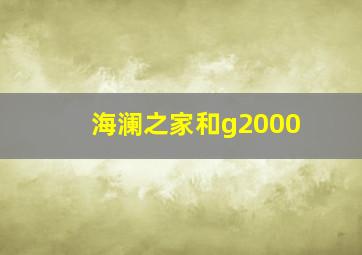 海澜之家和g2000