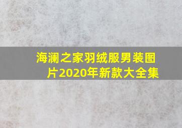 海澜之家羽绒服男装图片2020年新款大全集